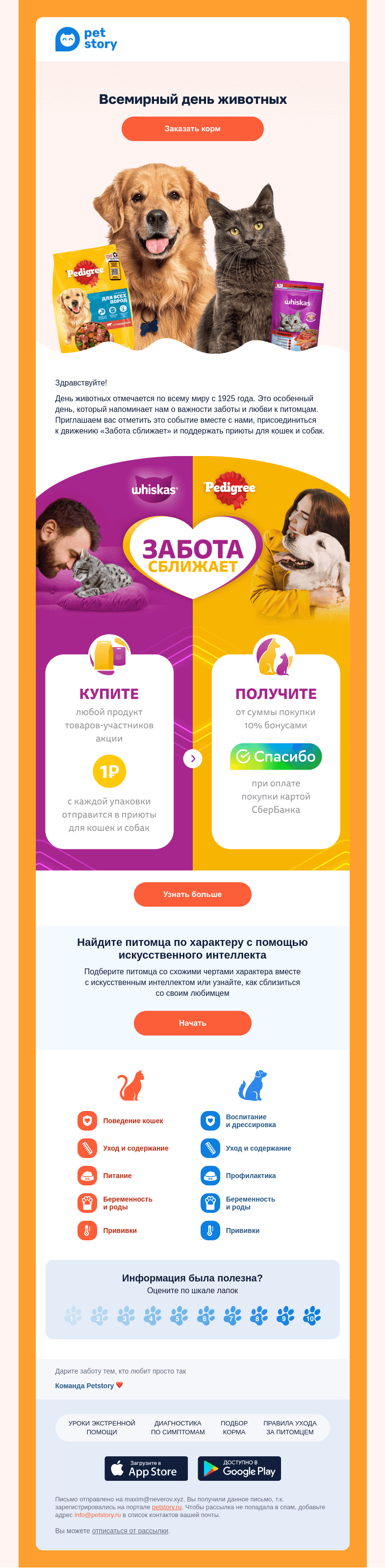 Письмо компании «Petstory» на тему «🐾 Празднуем Всемирный день животных»
