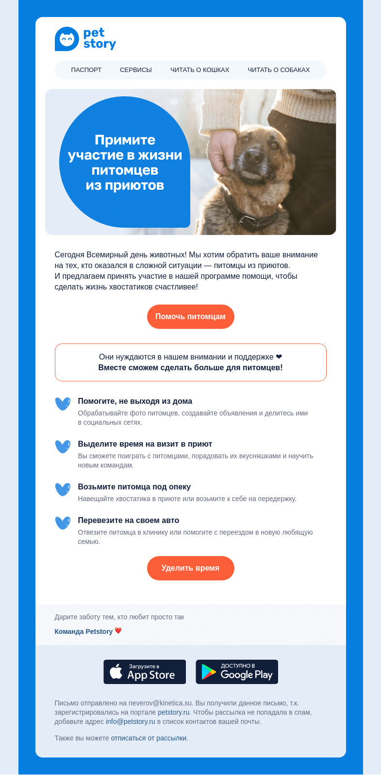 Письмо компании «Petstory» на тему «🐾Всемирный день домашних животных🐾»