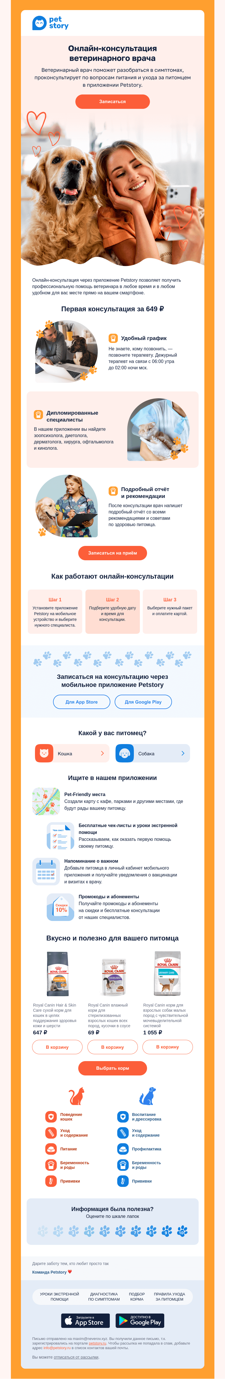 Письмо компании «Petstory» на тему «📱🐾 Получите онлайн-консультацию в нашем приложении»