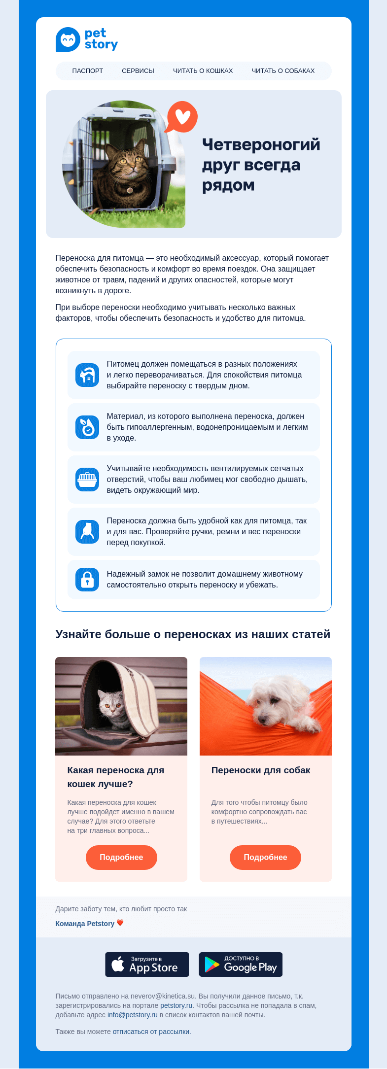 Письмо компании «Petstory» на тему «Везде вместе!»