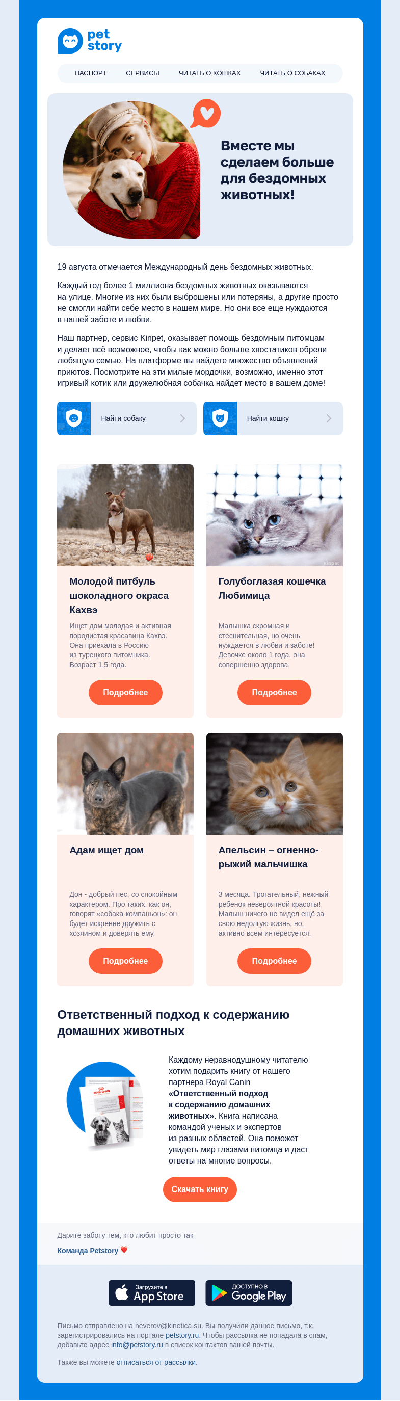 Письмо компании «Petstory» на тему «🐾 Возьмите питомца из приюта!»