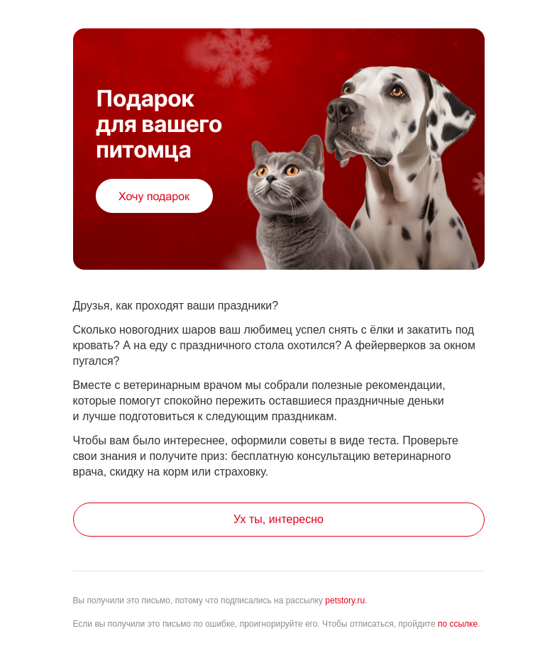 Письмо компании «Petstory» на тему «Получите подарок для питомца»