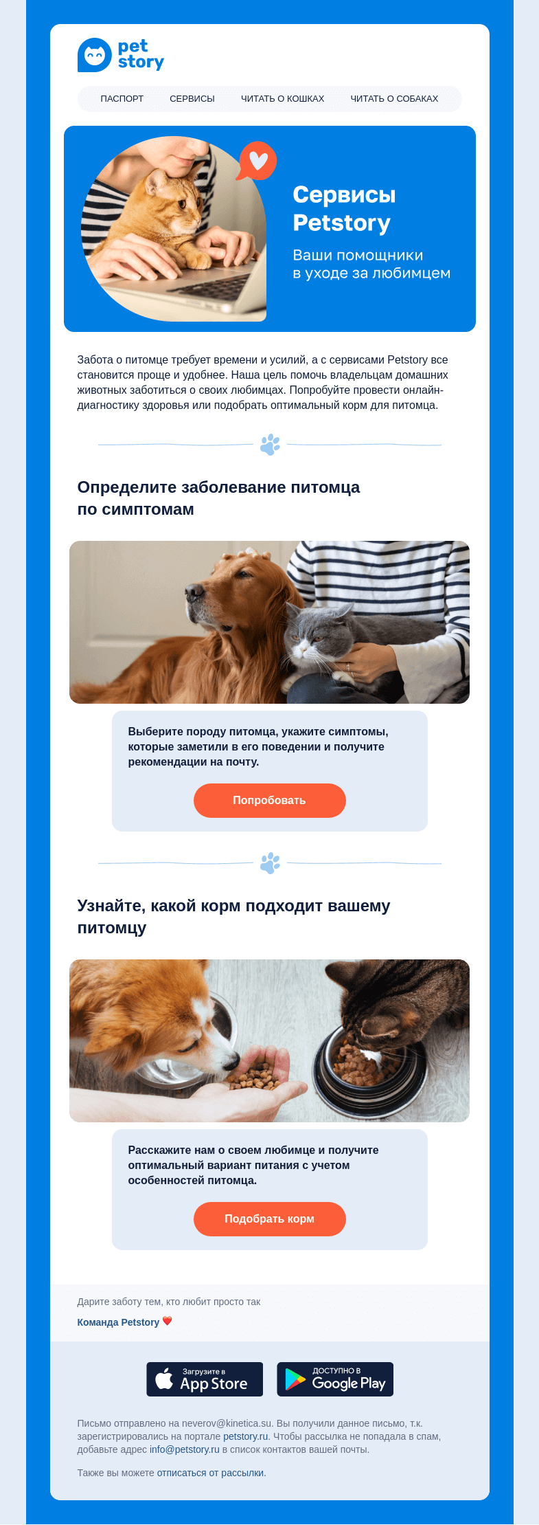 Письмо компании «Petstory» на тему «Заботьтесь о любимцах 💙»