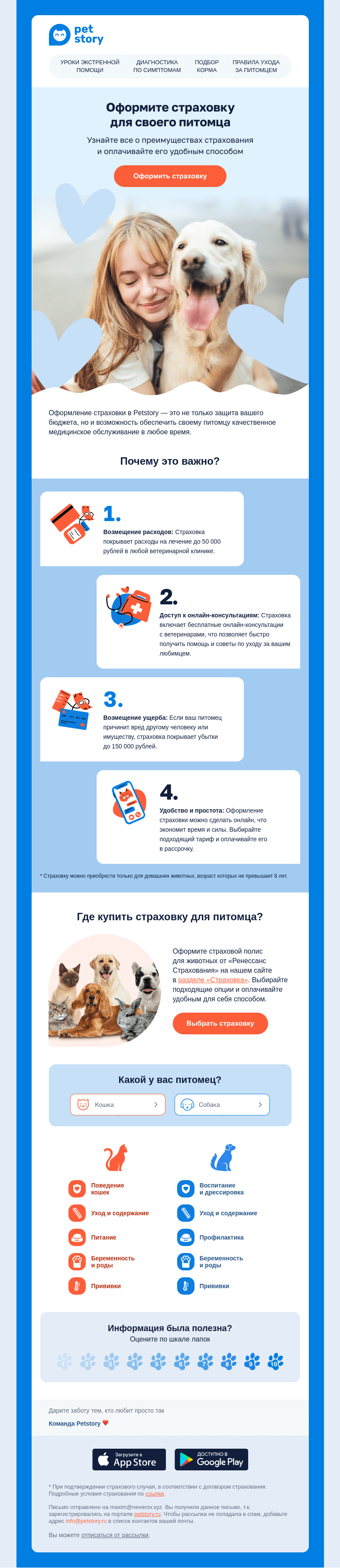 Письмо компании «Petstory» на тему «🐕🩺 Защитите питомца: надежное страхование от Petstory»