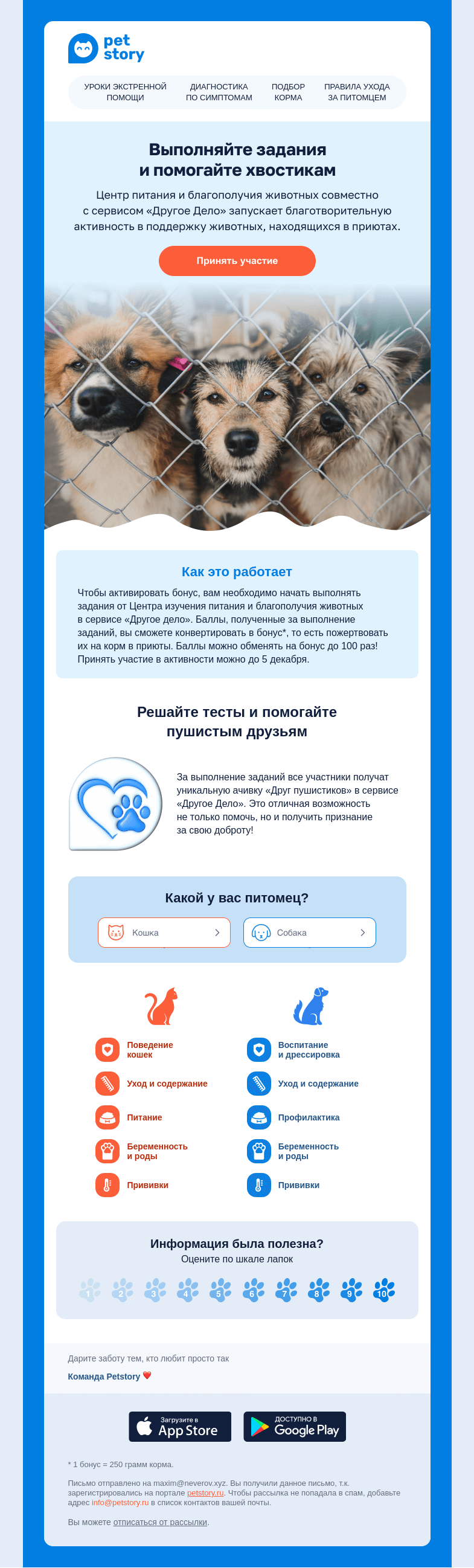 Письмо компании «Petstory» на тему «🌼🍲 Помогите пушистым друзьям — участвуйте в заданиях»