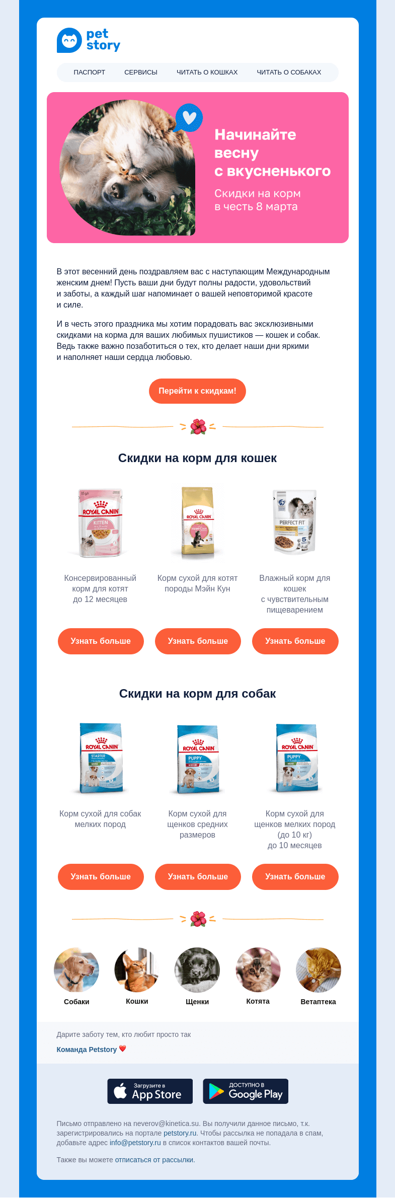Письмо компании «Petstory» на тему «Ваши питомцы тоже встречают весну?»