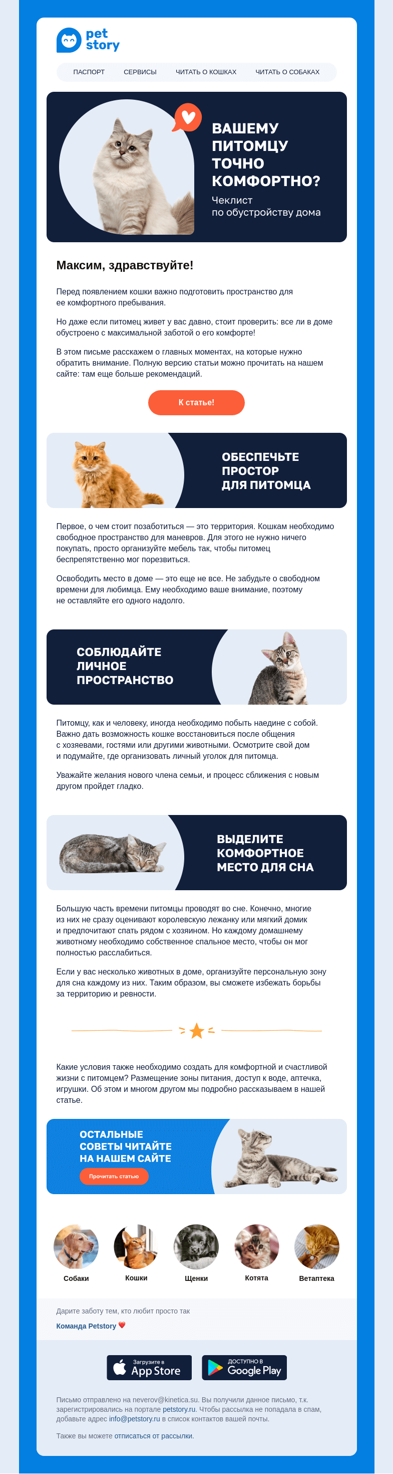 Письмо компании «Petstory» на тему «Вашему питомцу точно комфортно?»