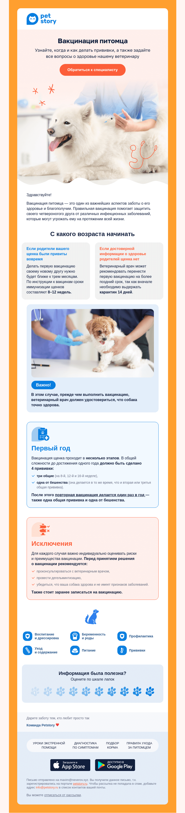 Письмо компании «Petstory» на тему «🐶💪 Вакцинация: ключ к здоровью вашего любимца»
