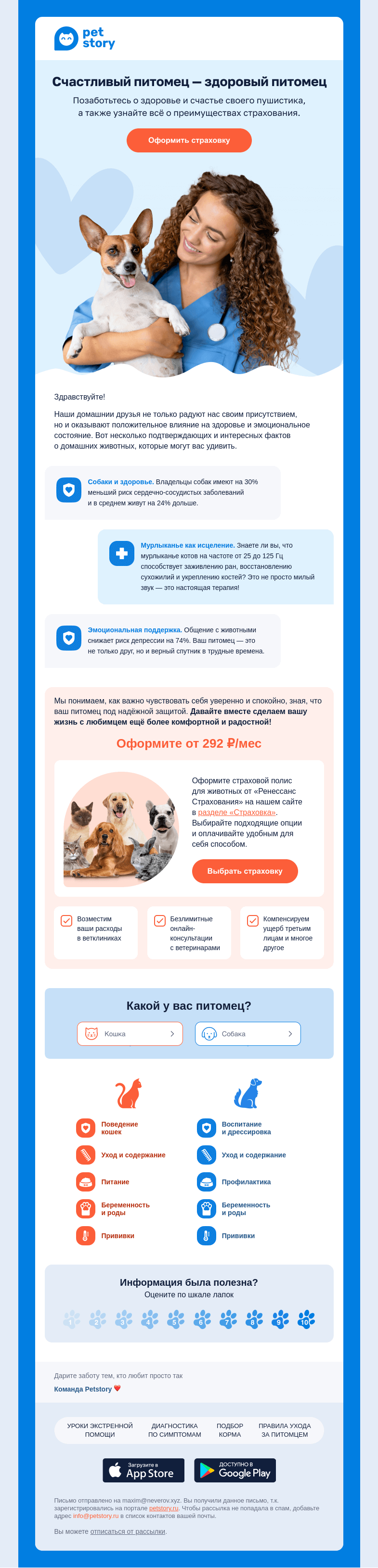 Письмо компании «Petstory» на тему «🐶❤️  Возместим ваши расходы в ветклиниках»