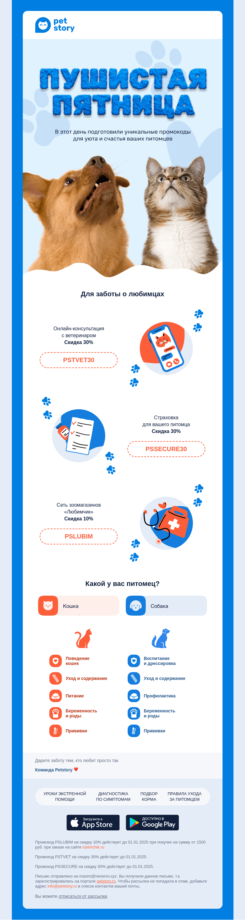 Письмо компании «Petstory» на тему «🎉 Пушистая Пятница!»