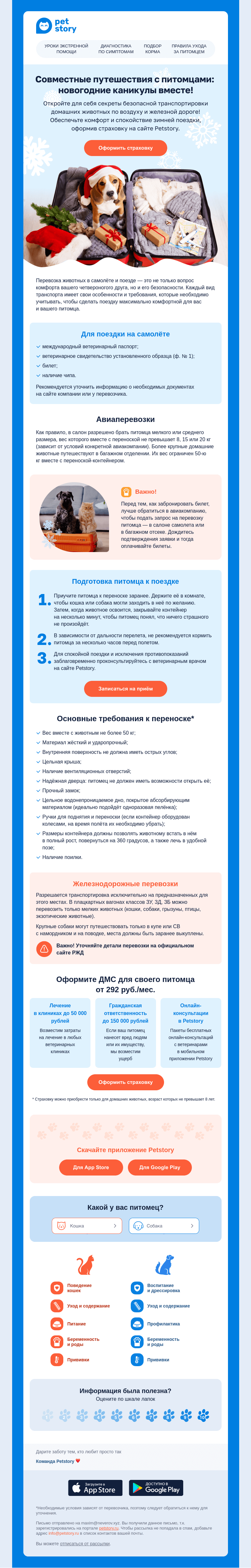 Письмо компании «Petstory» на тему «🚂✈️ Подготовка питомца к дороге: важные шаги для спокойного путешествия»