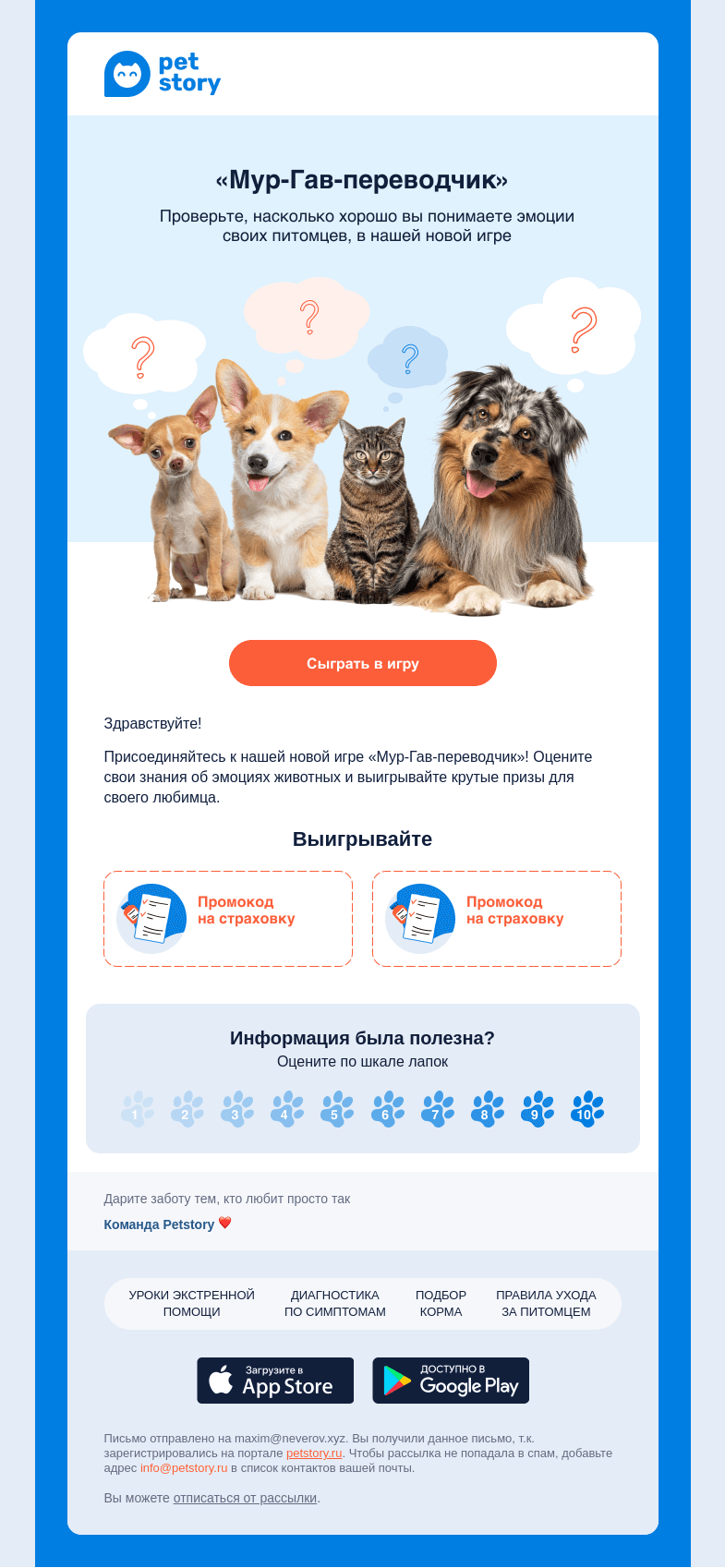 Письмо компании «Petstory» на тему «🤔❤️ Как хорошо вы знаете эмоции своих питомцев?»