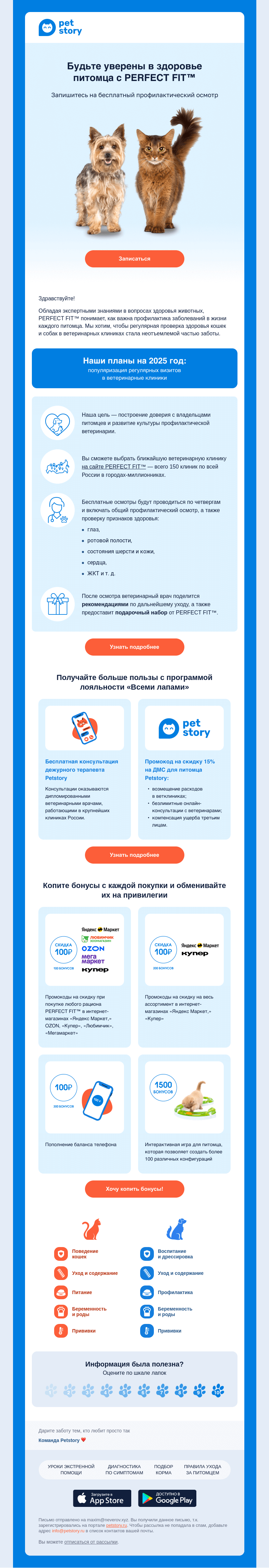 Письмо компании «Petstory» на тему «🐈🐶 Регулярная проверка здоровья кошек и собак от PERFECT FIT™»