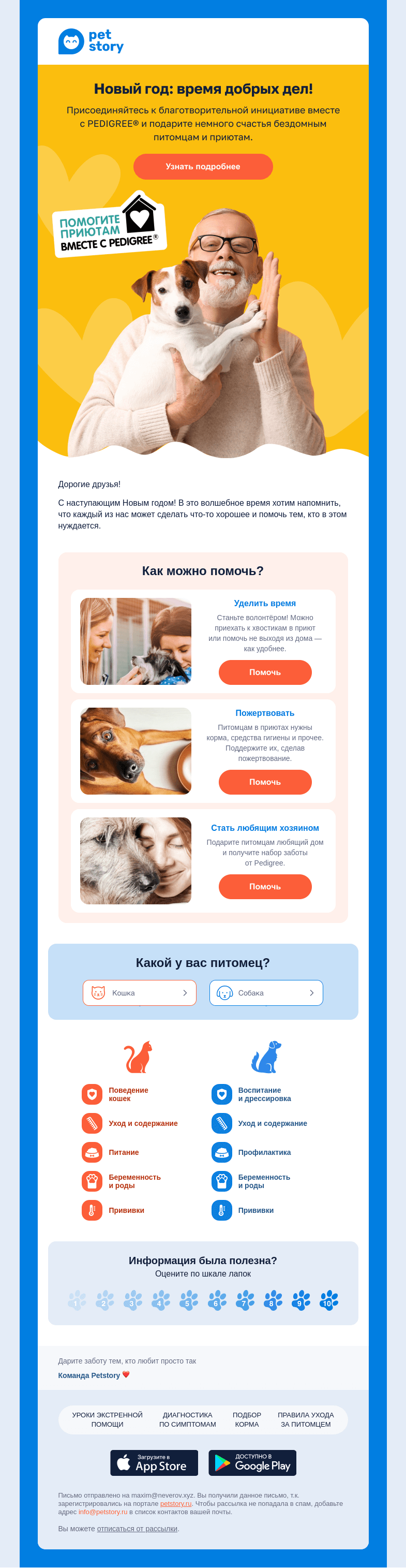 Письмо компании «Petstory» на тему «Успейте сделать добро вместе с PEDIGREE® ❤️»