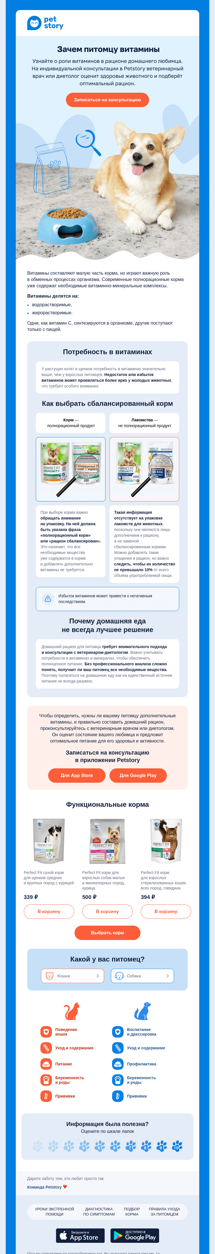 Письмо компании «Petstory» на тему «Роль витаминов в рационе питомца 🌟🐶»