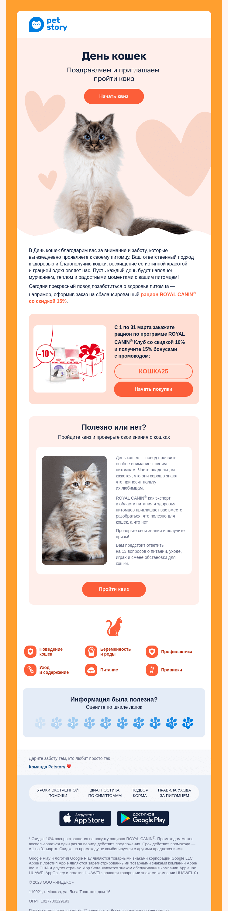 Письмо компании «Petstory» на тему «С днем кошек! 🐱🎉»