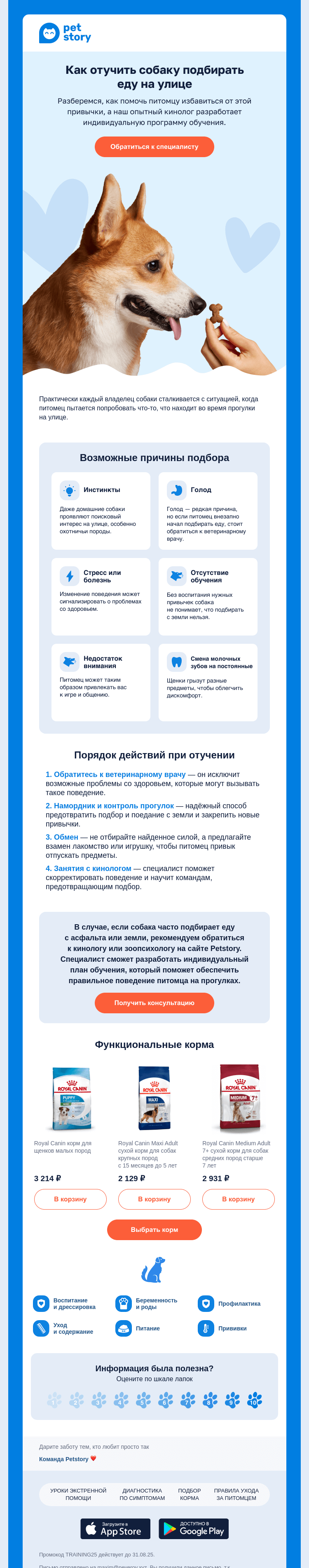 Письмо компании «Petstory» на тему «🌟 Отучаем собаку подбирать еду с земли»
