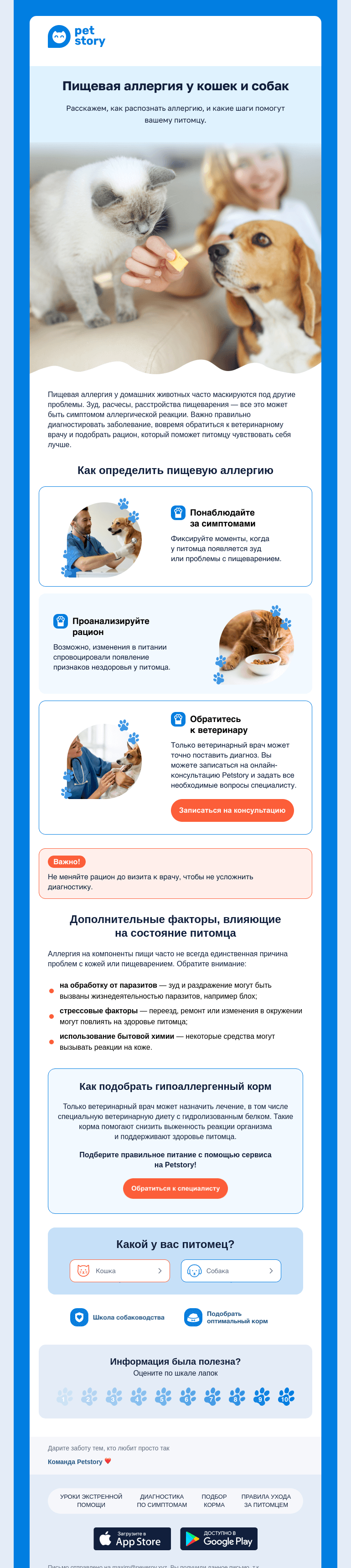 Письмо компании «Petstory» на тему «Пищевая аллергия у питомца?»