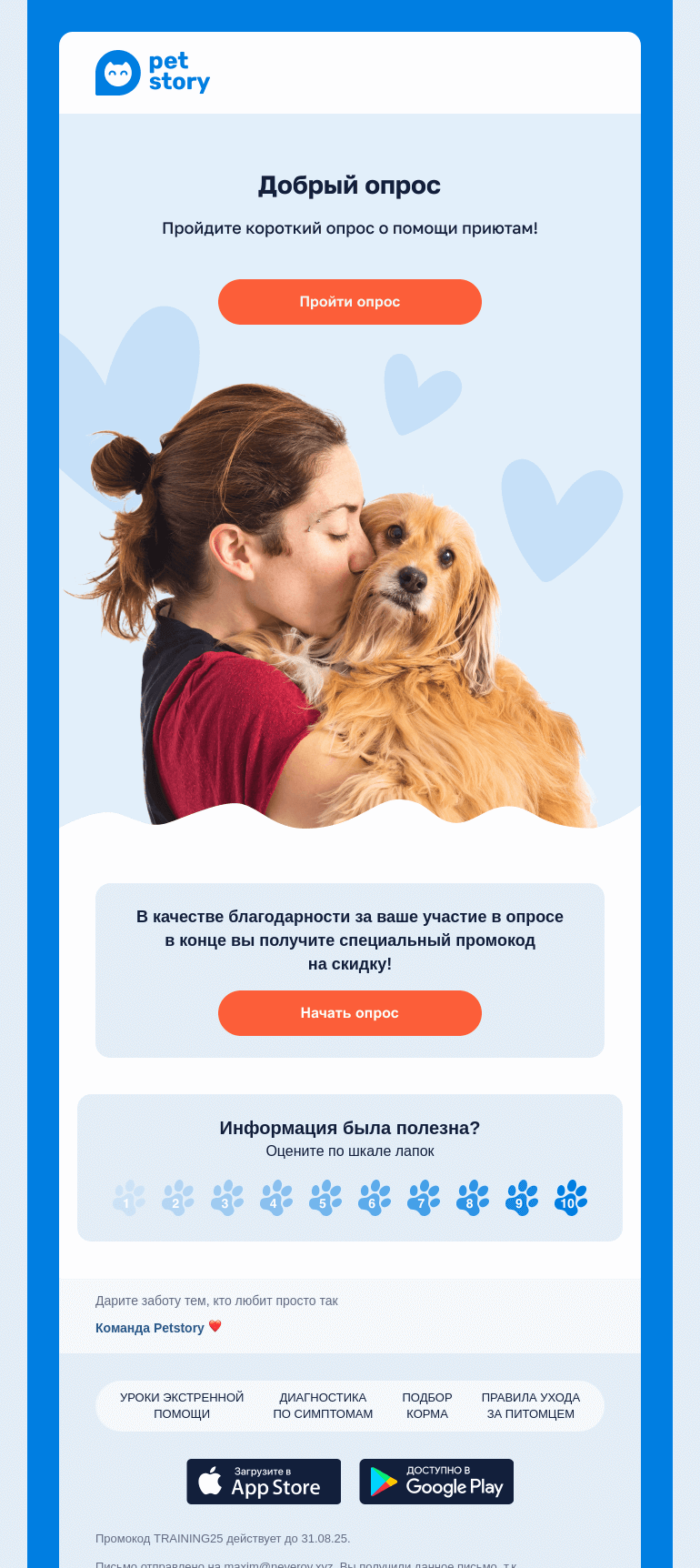 Письмо компании «Petstory» на тему «Добро начинается с вас 🐾🌟»