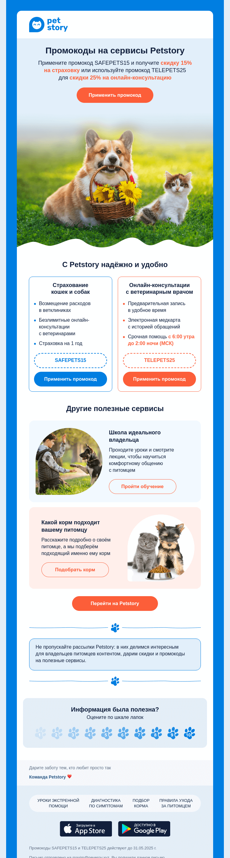 Письмо компании «Petstory» на тему «Только для подписчиков Petstory 🐕😼»