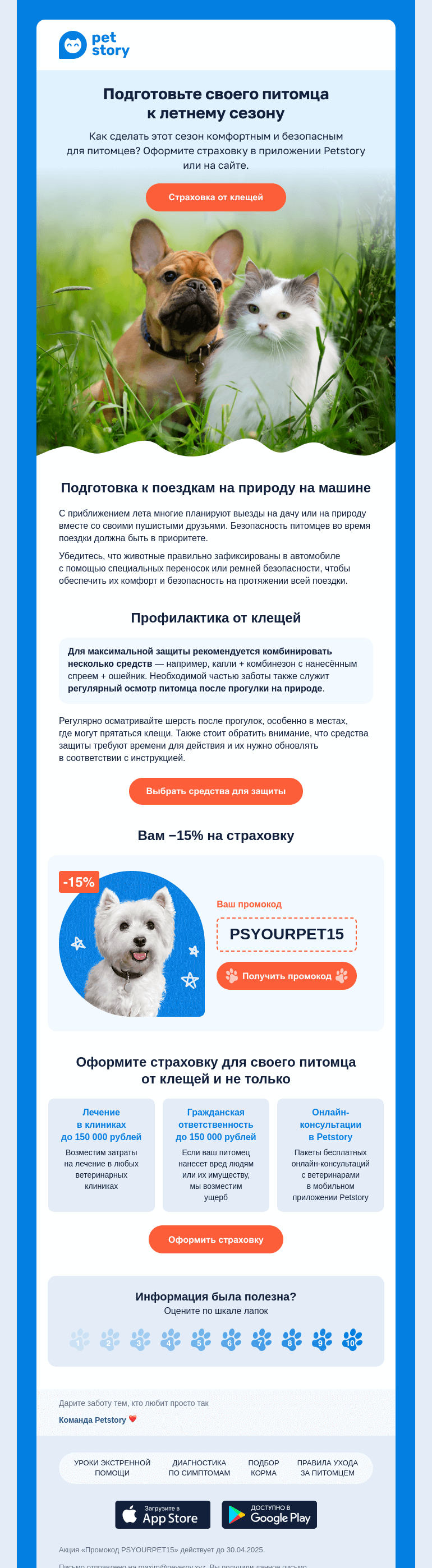 Письмо компании «Petstory» на тему «Встречаем лето правильно 🌞🐶»