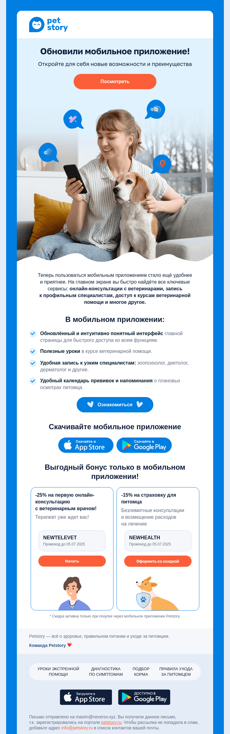Письмо компании «Petstory» на тему «Обновили приложения Petstory 🐾📲»