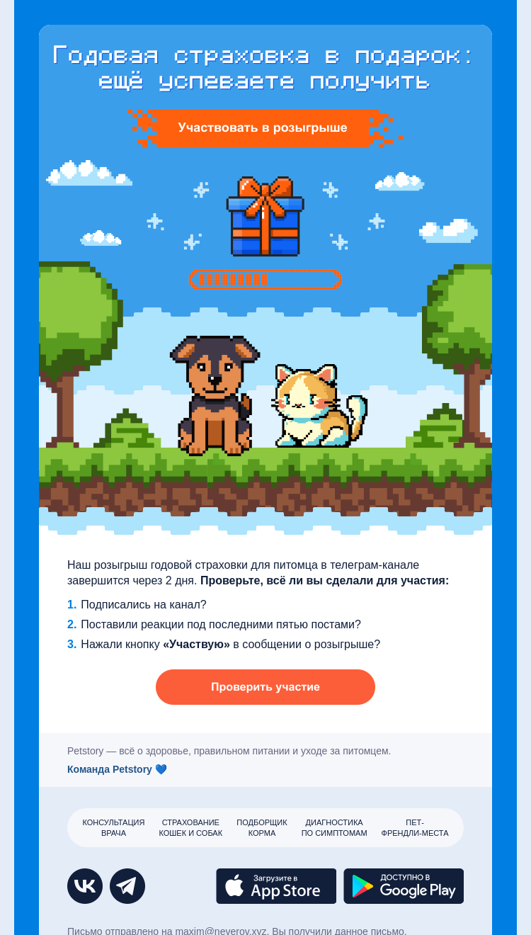 Письмо компании «Petstory» на тему «Возможность получить год страховки уже в телеграм»