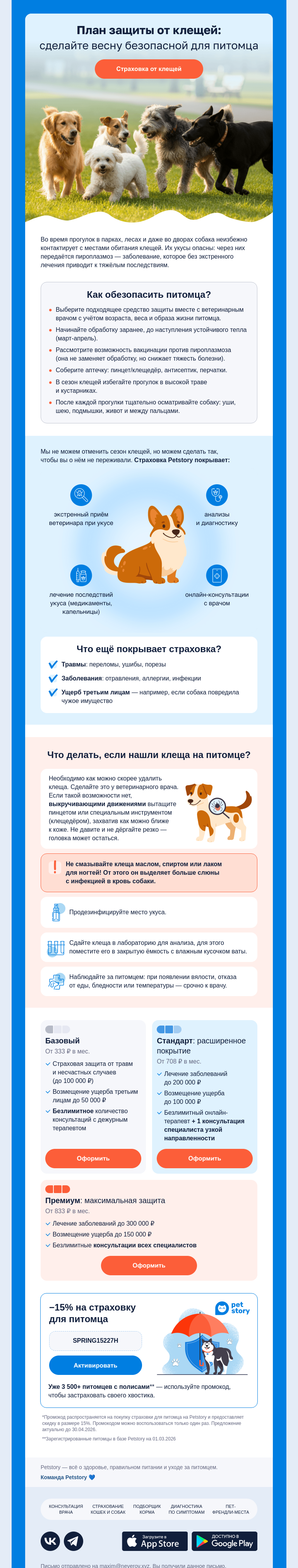 Письмо компании «Petstory» на тему «Питомец на прогулках под защитой от клещей»