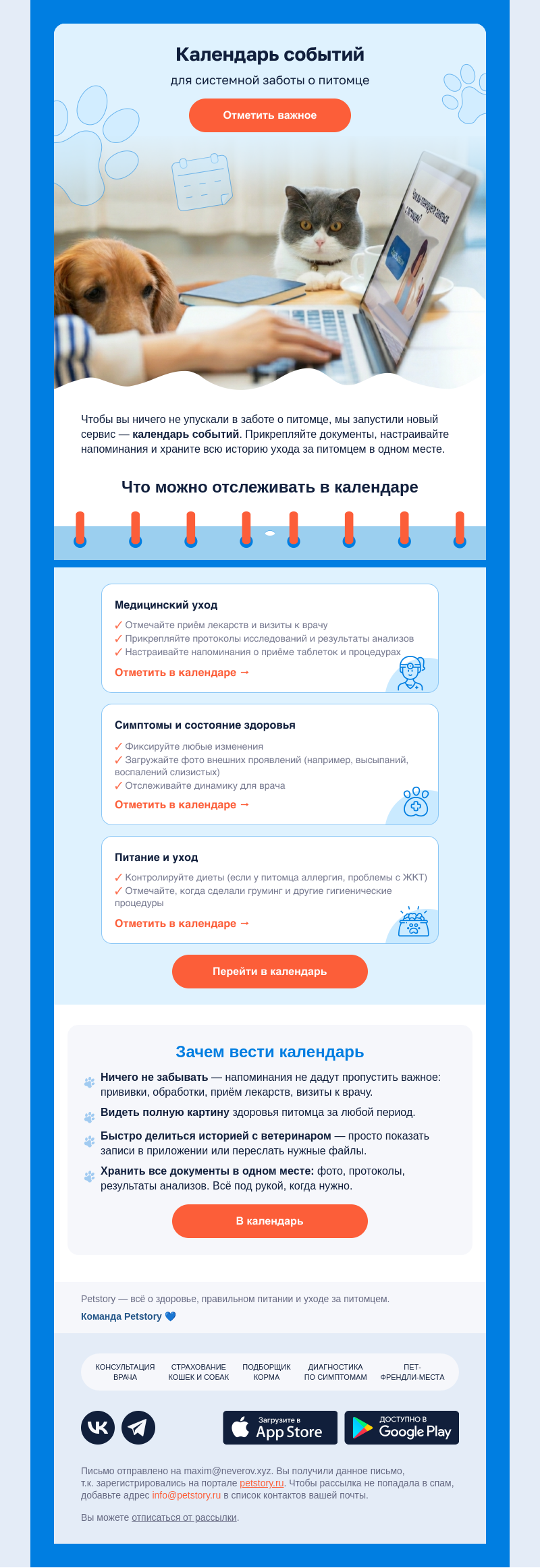 Письмо компании «Petstory» на тему «Новый сервис Петстори: календарь событий»