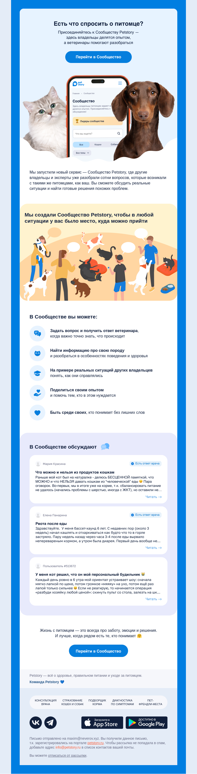Письмо компании «Petstory» на тему «Запустили Сообщество о питомцах»