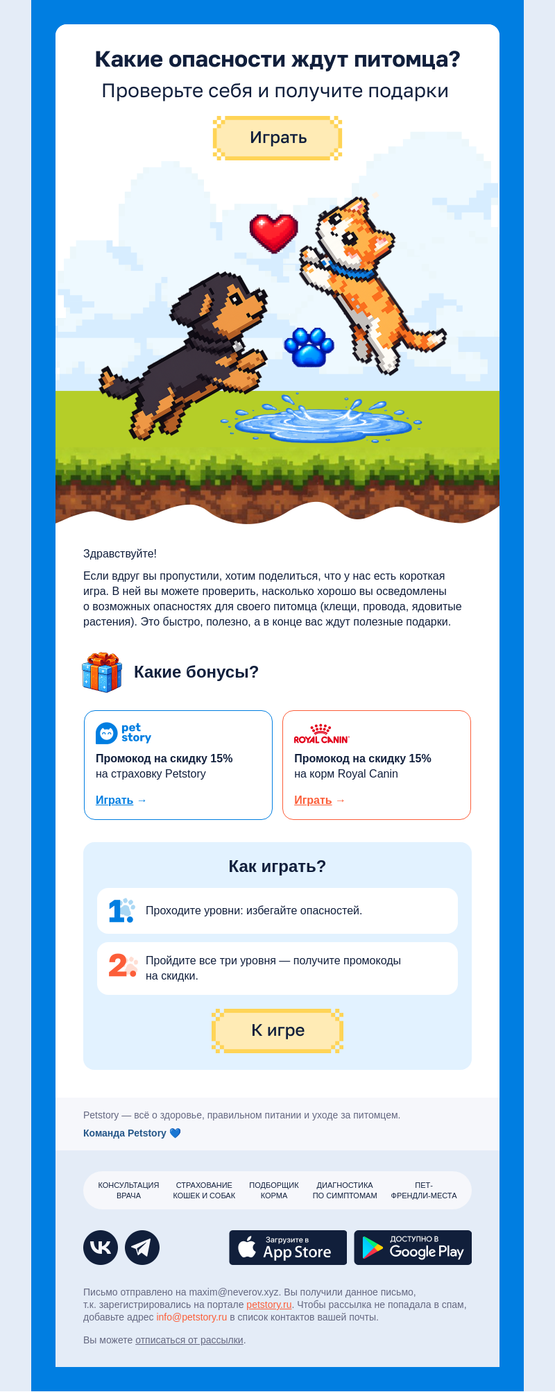 Письмо компании «Petstory» на тему «Проверьте свои знания в игре и получите подарок»
