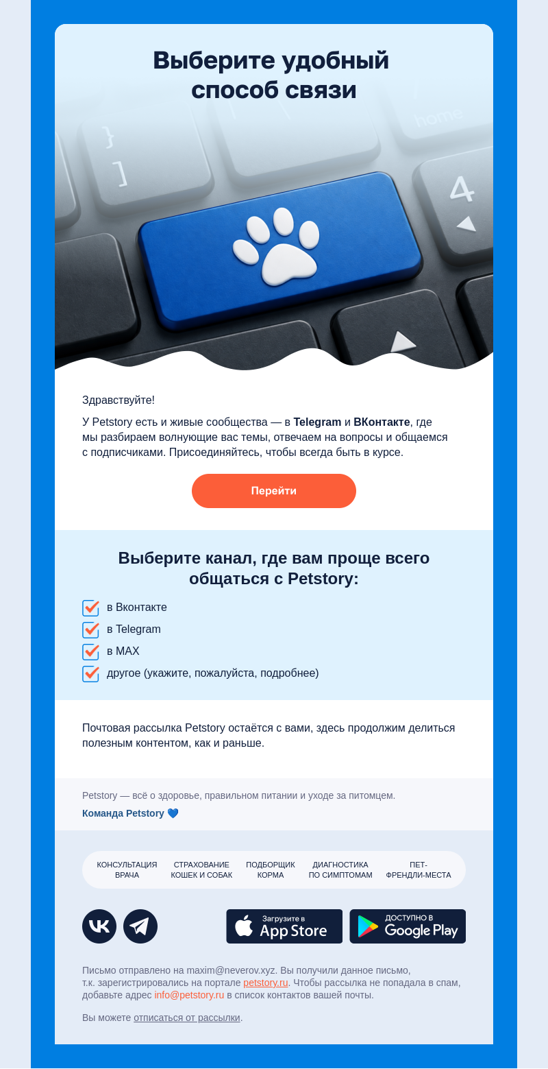 Письмо компании «Petstory» на тему «Как нам оставаться на связи?»