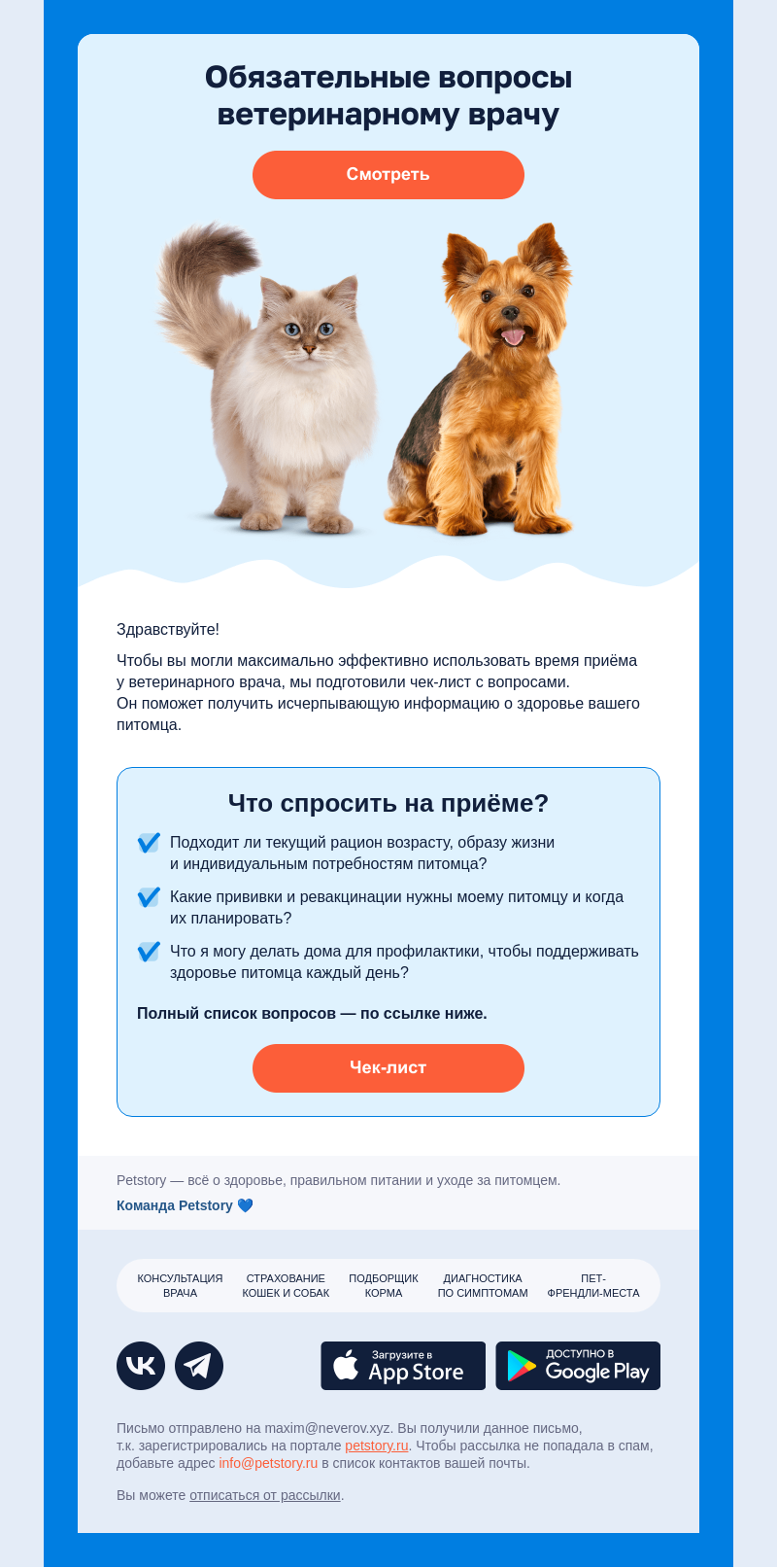 Письмо компании «Petstory» на тему «Что спросить у ветеринарного врача»