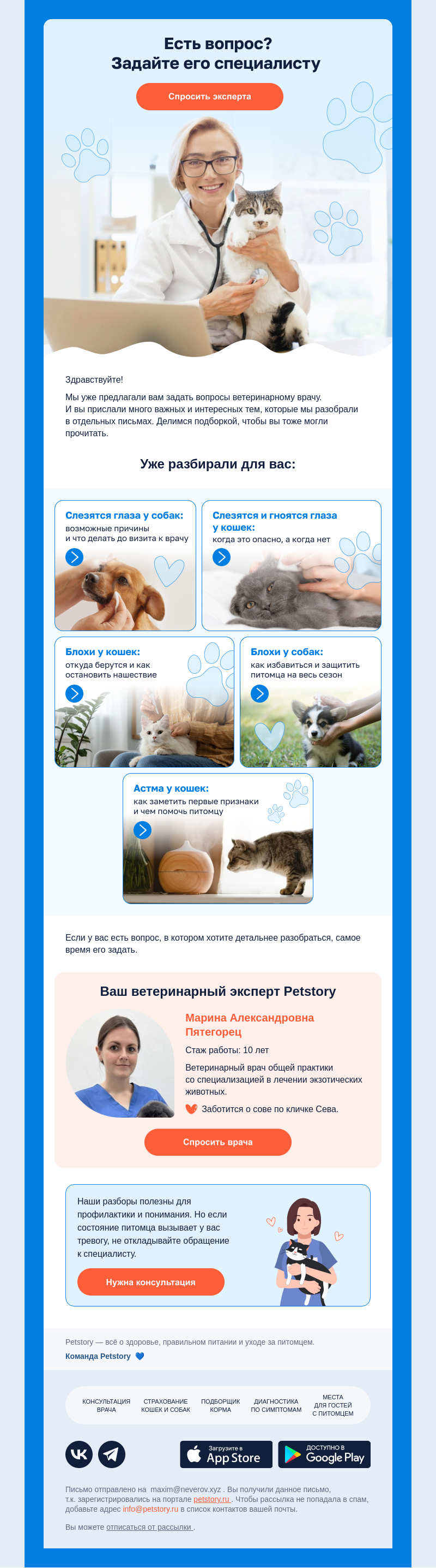 Письмо компании «Petstory» на тему «Задайте вопрос ветеринарному врачу 📩»