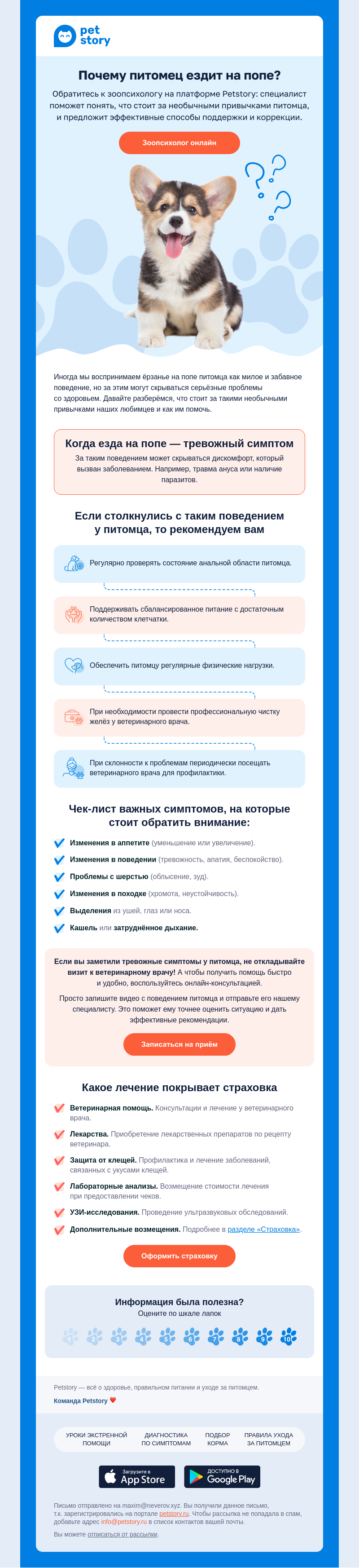 Письмо компании «Petstory» на тему «Необычное поведение питомца — езда на попе»