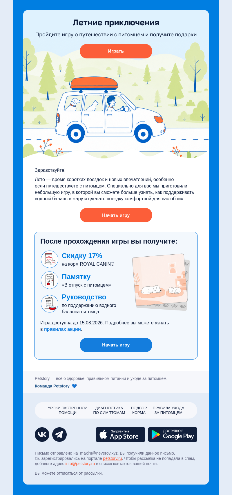 Письмо компании «Petstory» на тему «Едем в отпуск с питомцем»