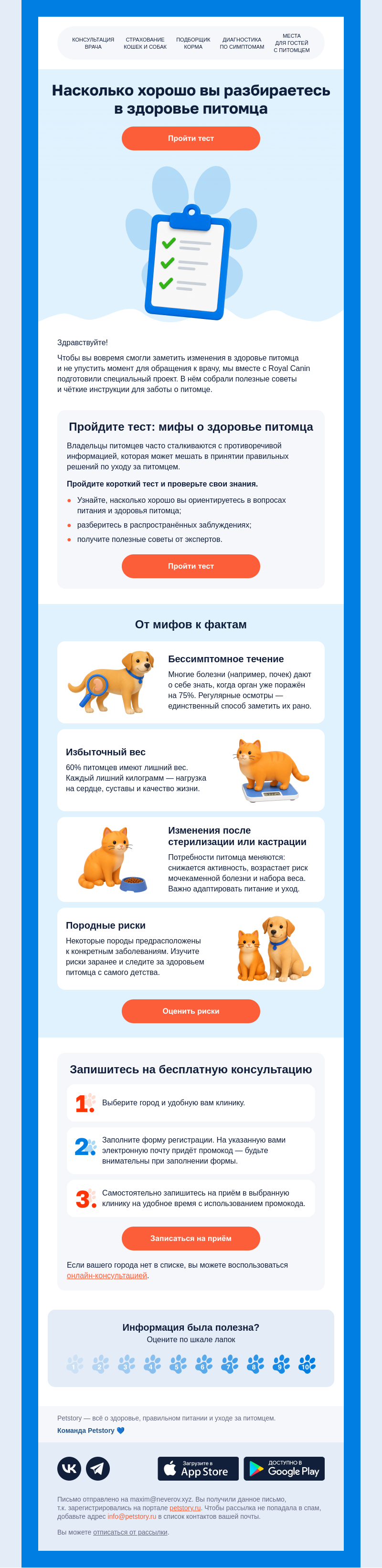 Письмо компании «Petstory» на тему «Разбираем мифы о здоровье питомца»