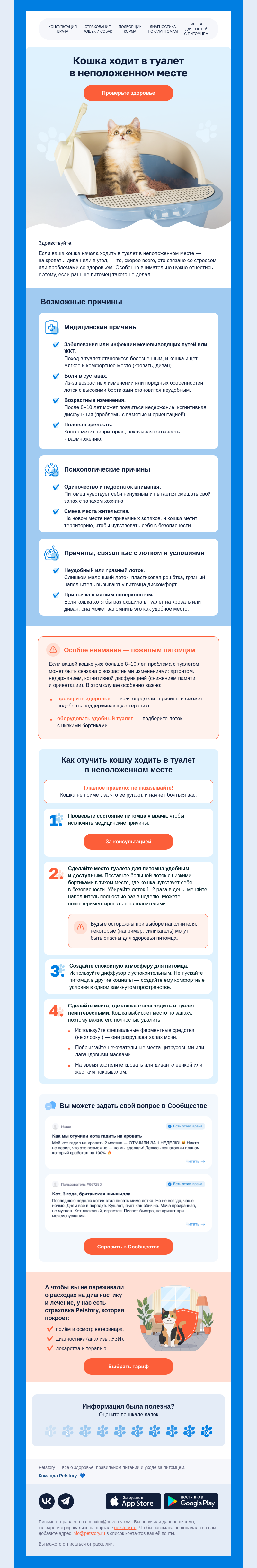 Письмо компании «Petstory» на тему «Питомец ходит в туалет в неположенном месте?»