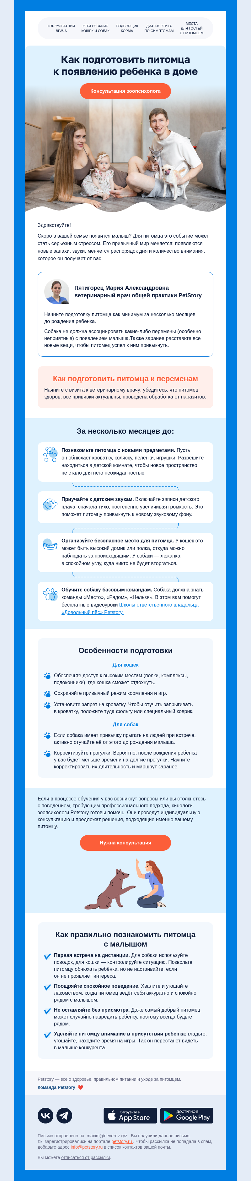 Письмо компании «Petstory» на тему «Питомец и появление младенца»