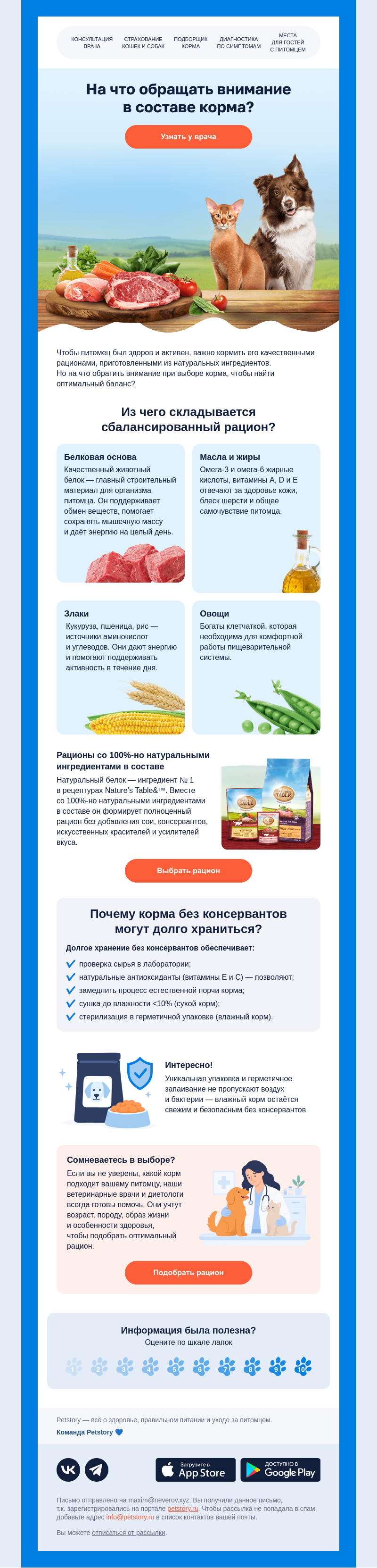Письмо компании «Petstory» на тему «Что должно быть в корме питомца?»