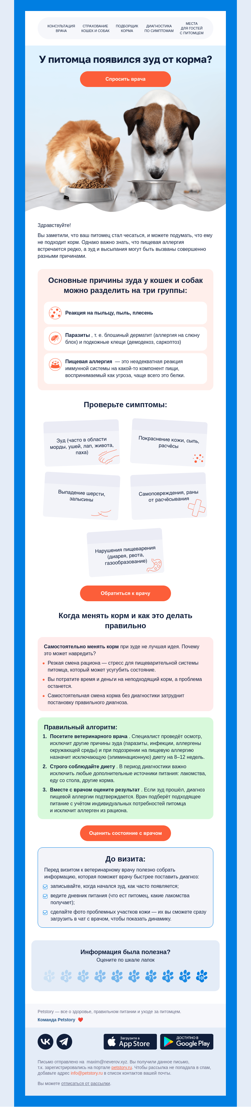 Письмо компании «Petstory» на тему «Питомец, зуд и корм: что важно знать»