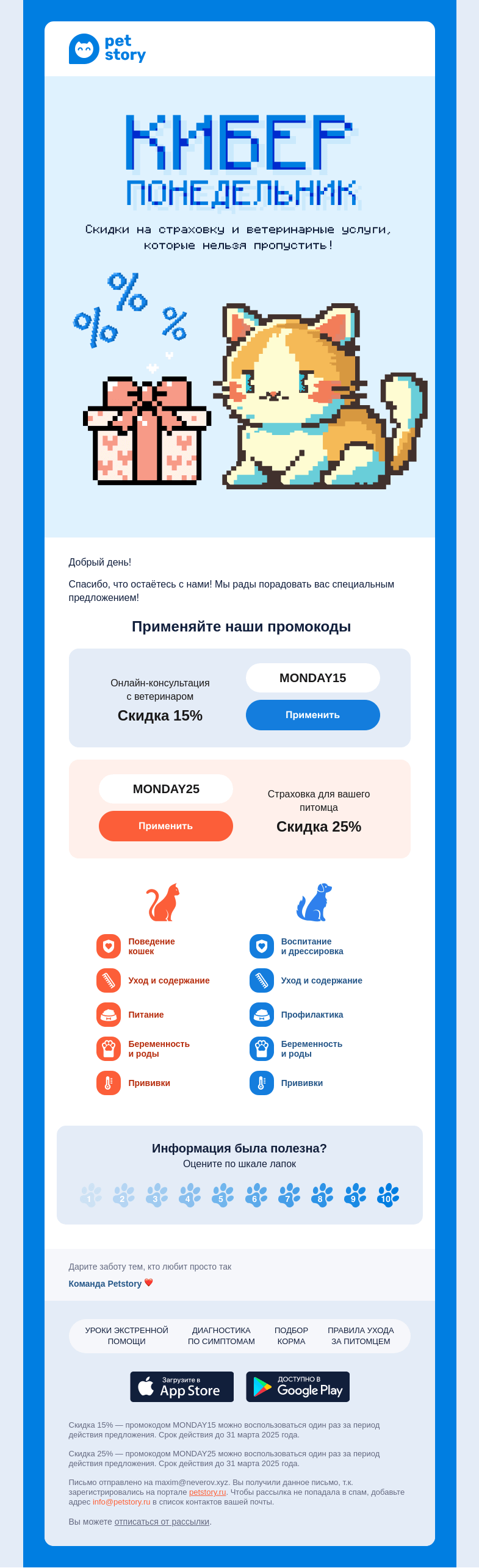 Письмо компании «Petstory» на тему «🐶🐱 Киберпонедельник: скидки на страховку и ветеринара»