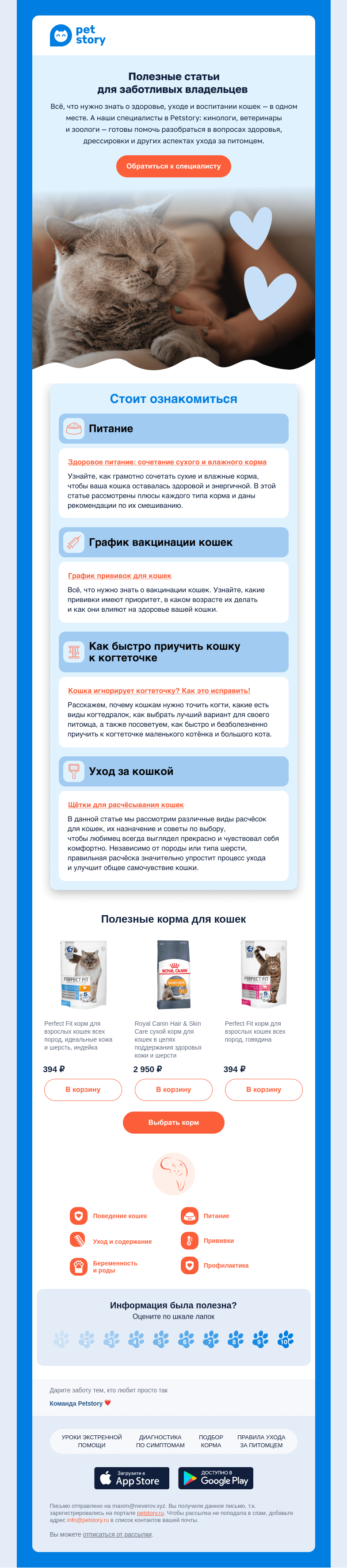 Письмо компании «Petstory» на тему «🐱📚 Дайджест интересных и полезных статей для владельцев кошек»