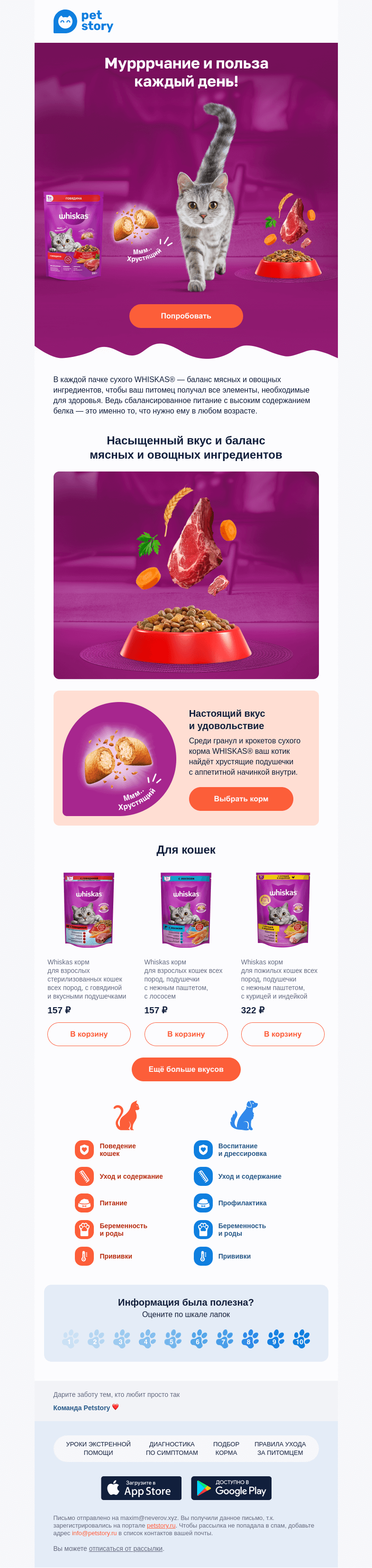 Письмо компании «Petstory» на тему «Корма WHISKAS® для здоровья питомца 🍗🥕»