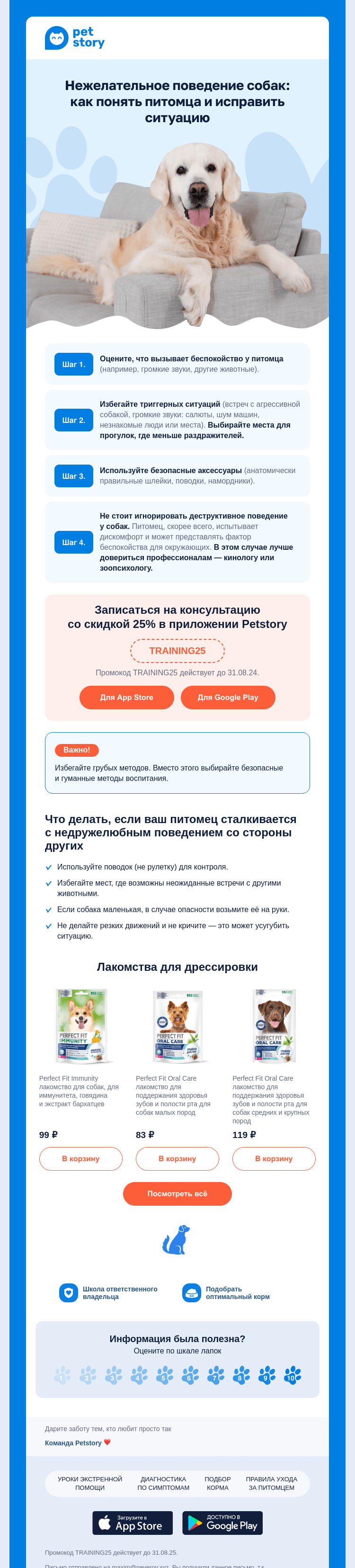 Письмо компании «Petstory» на тему «🐾✅ Как справляться с деструктивным поведением»