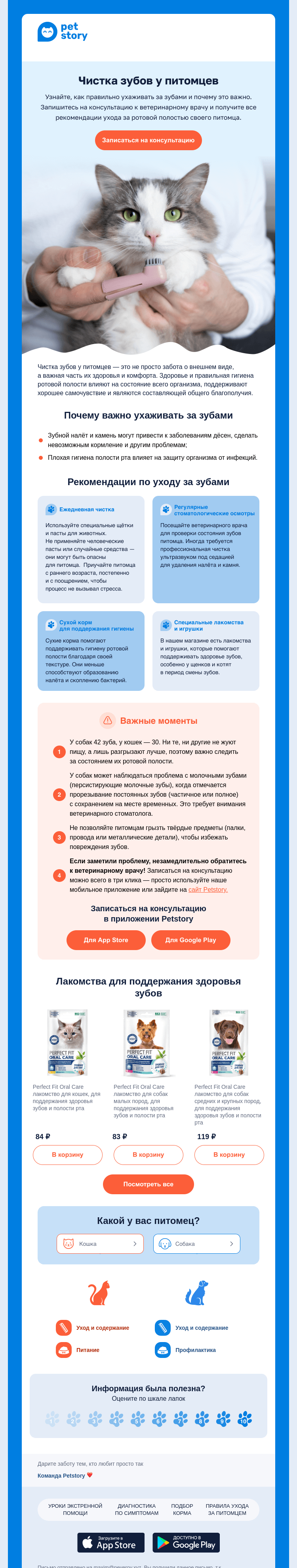 Письмо компании «Petstory» на тему «🦷🐕‍🦺 Уход за зубами питомца»