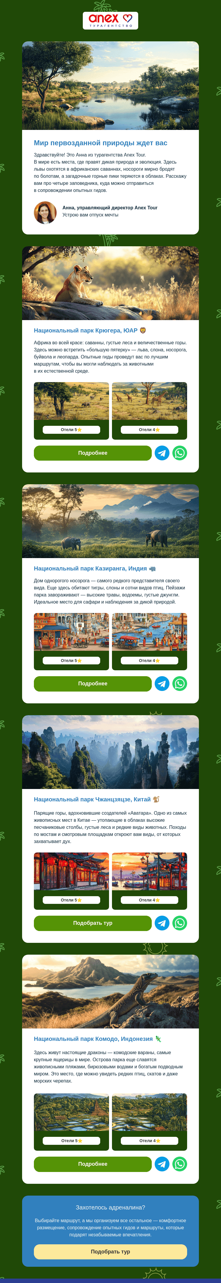 Письмо компании «ANEX Tour» на тему «4 заповедника, от которых захватывает дух 🦁»