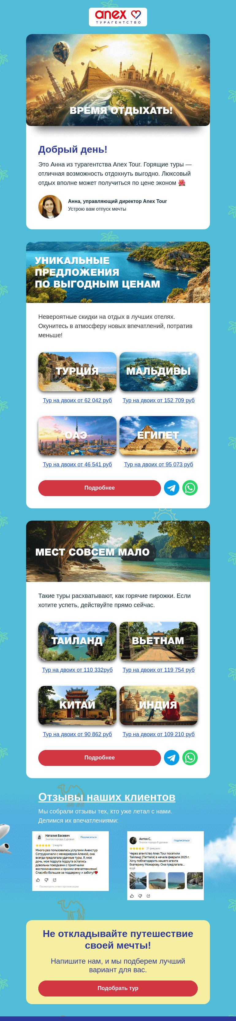 Письмо компании «ANEX Tour» на тему «Горящие туры — не упустите шанс!»