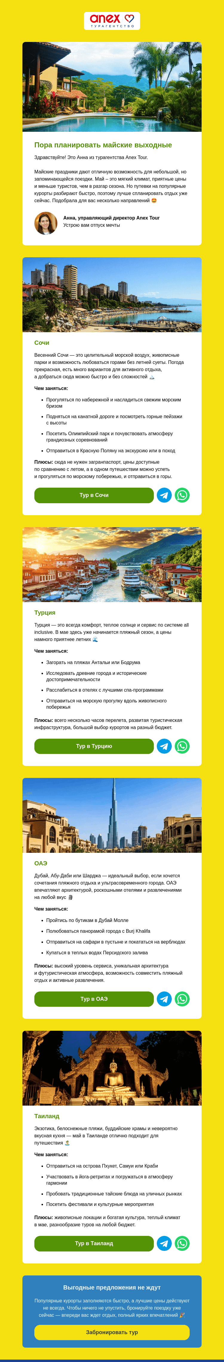 Письмо компании «ANEX Tour» на тему «Где отдохнуть на майских праздниках:»