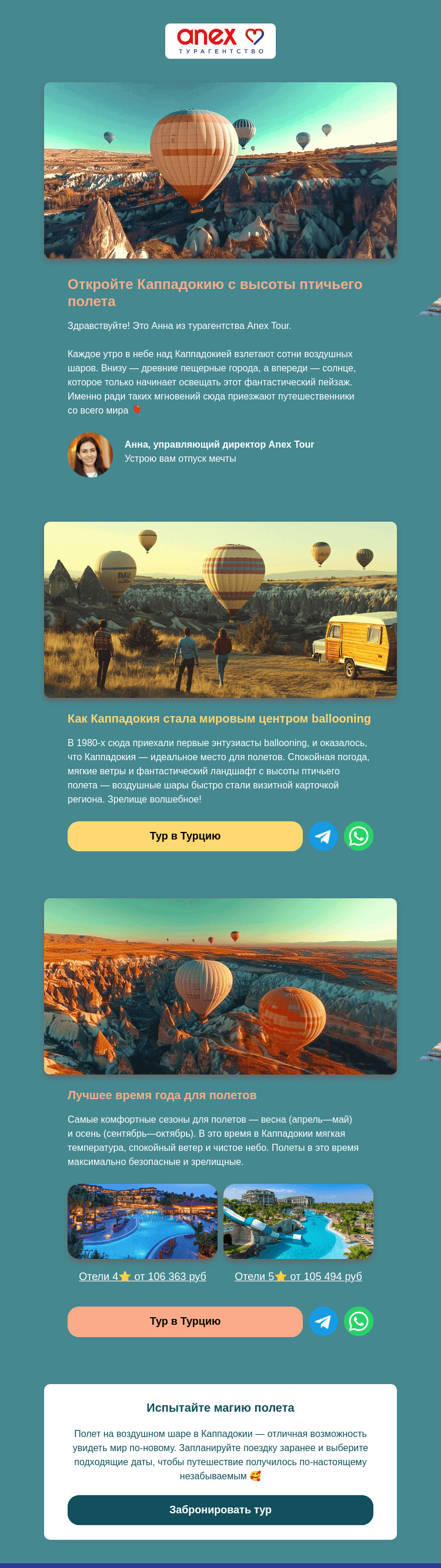 Письмо компании «ANEX Tour» на тему «Каппадокия с высоты птичьего полета:»